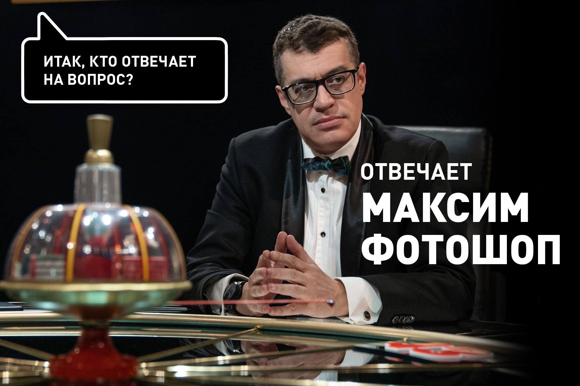 Максим Фотошоп (Поташев). Что? Где? Когда? Мем.